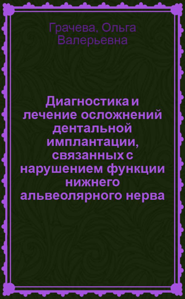 Диагностика и лечение осложнений дентальной имплантации, связанных с нарушением функции нижнего альвеолярного нерва : автореферат диссертации на соискание ученой степени кандидата медицинских наук : специальность 14.01.14 <Стоматология>