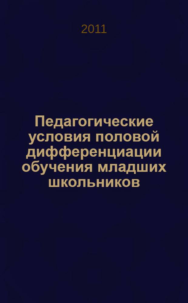 Педагогические условия половой дифференциации обучения младших школьников : автореферат диссертации на соискание ученой степени кандидата педагогических наук : специальность 13.00.01 <Общая педагогика, история педагогики и образования>