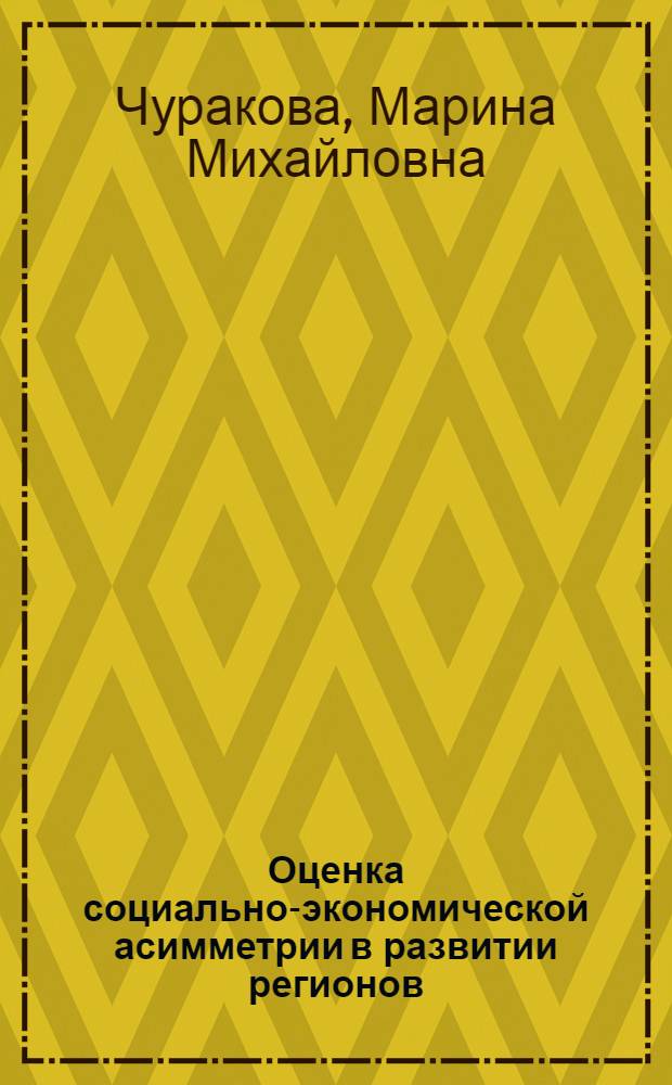 Оценка социально-экономической асимметрии в развитии регионов : автореферат диссертации на соискание ученой степени кандидата экономических наук : специальность 08.00.05 <Экономика и управление народным хозяйством по отраслям и сферам деятельности>