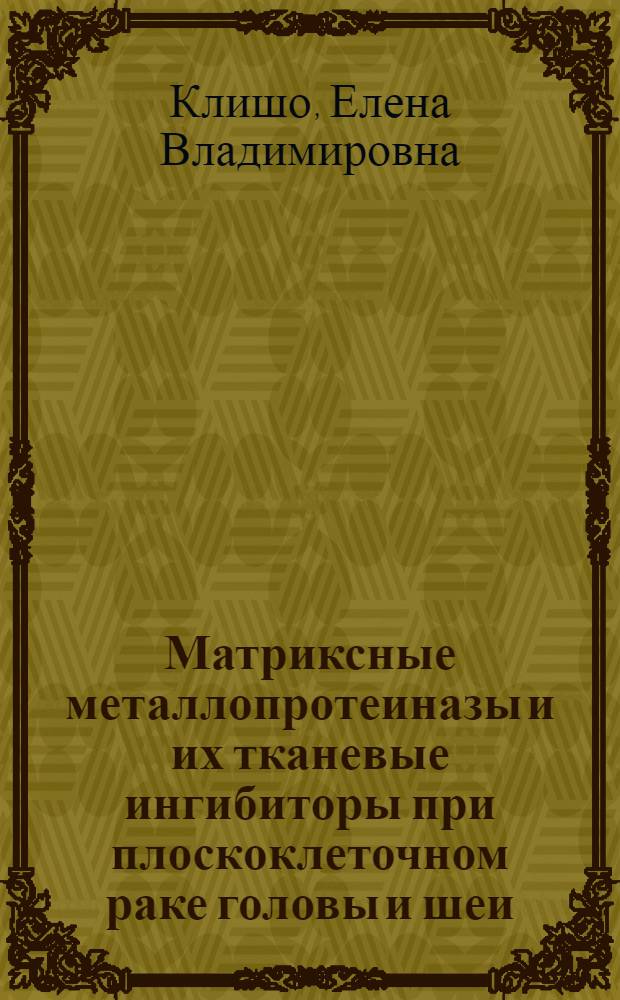 Матриксные металлопротеиназы и их тканевые ингибиторы при плоскоклеточном раке головы и шеи : автореферат диссертации на соискание ученой степени доктора медицинских наук : специальность 14.01.12 <Онкология> : специальность 14.03.03 <Патологическая физиология>
