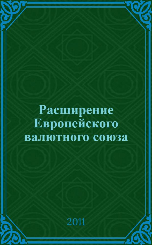 Расширение Европейского валютного союза : автореферат диссертации на соискание ученой степени кандидата экономических наук : специальность 08.00.14 <Мировая экономика>