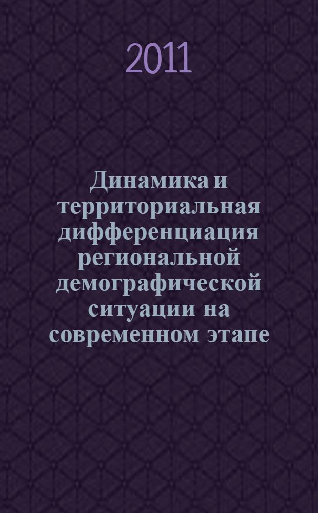 Динамика и территориальная дифференциация региональной демографической ситуации на современном этапе : (на примере Алтайского края) : автореферат диссертации на соискание ученой степени кандидата географических наук : специальность 25.00.24 <Экономическая, социальная, политическая и рекреационная география>