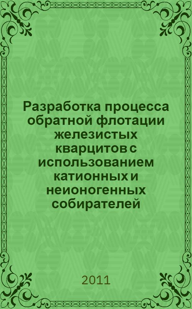 Разработка процесса обратной флотации железистых кварцитов с использованием катионных и неионогенных собирателей : автореферат диссертации на соискание ученой степени кандидата технических наук : специальность 25.00.13 <Обогащение полезных ископаемых>