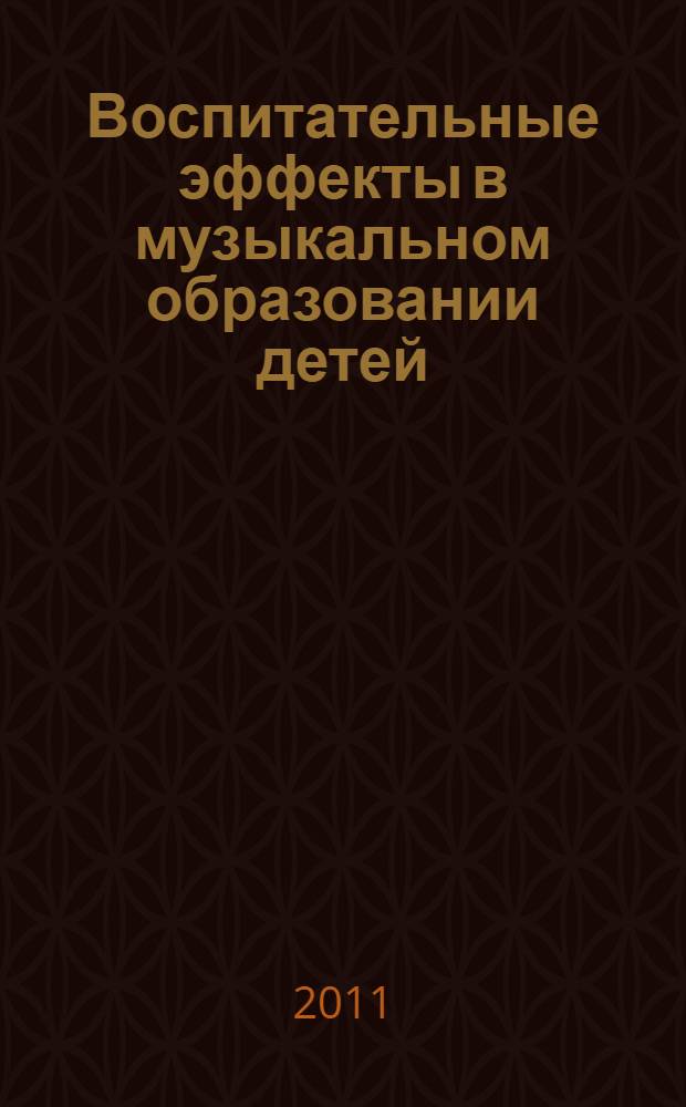 Воспитательные эффекты в музыкальном образовании детей : автореферат диссертации на соискание ученой степени кандидата педагогических наук : специальность 13.00.01 <Общая педагогика, история педагогики и образования>