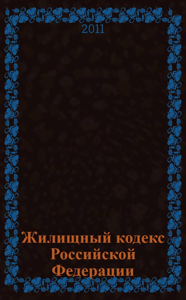 Жилищный кодекс Российской Федерации : официальный текст : текст Кодекса приводится по сотоянию на 1 октября 2011 г. : принят Государственной Думой 22 декабря 2004 года : одобрен Советом Федерации 24 декабря 2004 года : подписан Президентом РФ 29 декабря 2004 года N° 188-ФЗ : (в ред. Федеральных законов от 31.12.2005 N° 199-ФЗ ... от 18.07.2011 N° 242-ФЗ)
