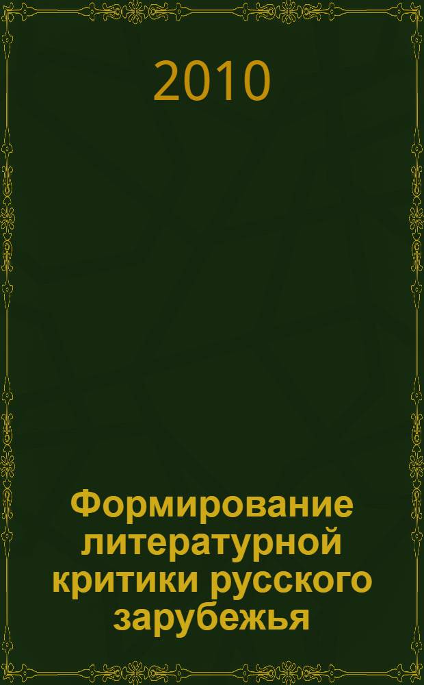 Формирование литературной критики русского зарубежья: берлинский период : автореферат диссертации на соискание ученой степени доктора филологических наук : специальность 10.01.01 <Русская литература>