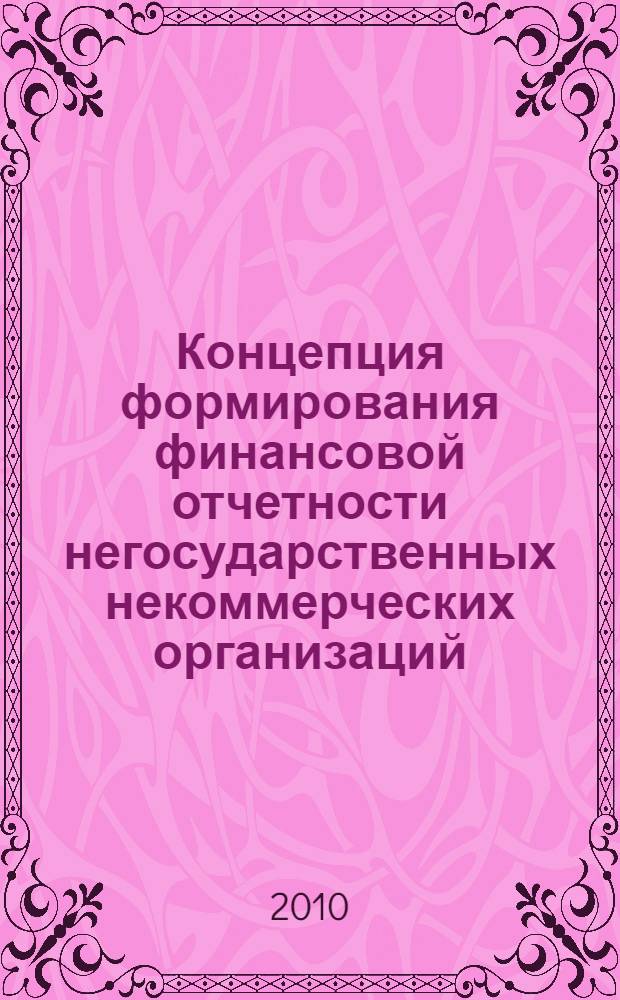 Концепция формирования финансовой отчетности негосударственных некоммерческих организаций : автореферат диссертации на соискание ученой степени кандидата экономических наук : специальность 08.00.12 <Бухгалтерский учет, статистика>