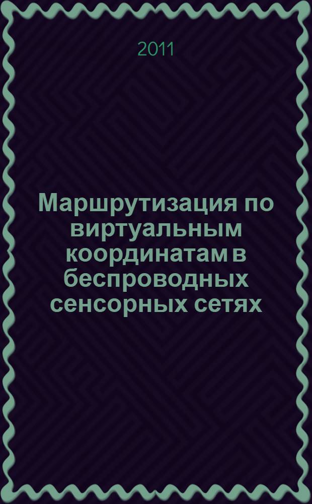 Маршрутизация по виртуальным координатам в беспроводных сенсорных сетях : автореферат диссертации на соискание ученой степени кандидата технических наук : специальность 05.13.15 <Вычислительные машины, комплексы и компьютерные сети>