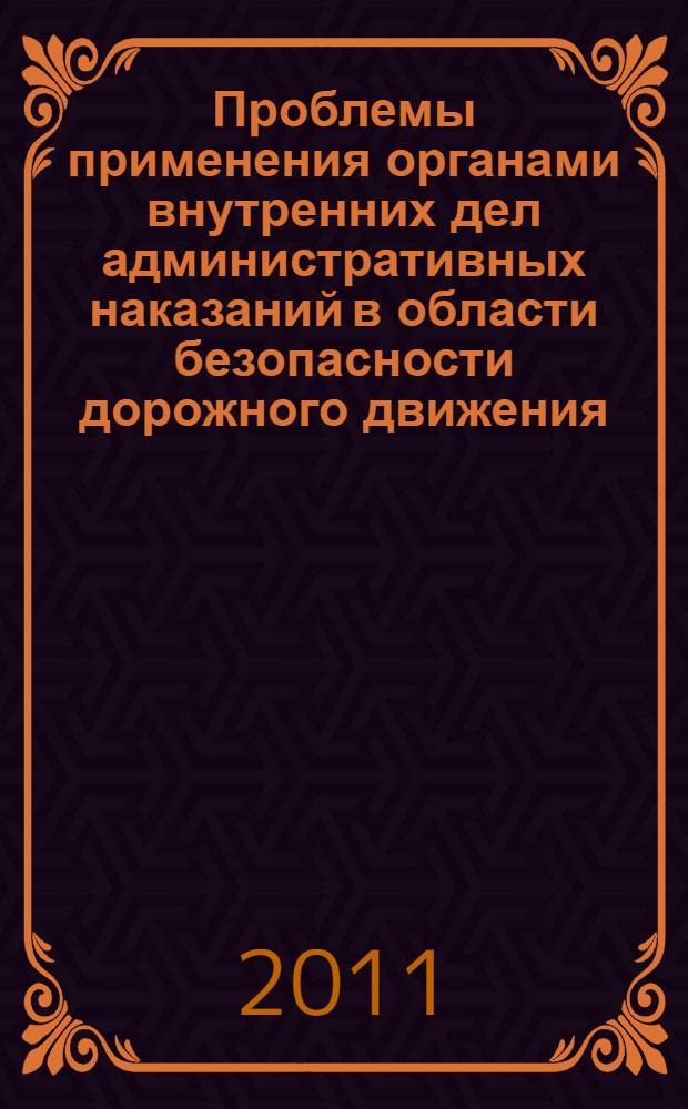 Проблемы применения органами внутренних дел административных наказаний в области безопасности дорожного движения : автореферат диссертации на соискание ученой степени кандидата юридических наук : специальность 12.00.14 <Административное право, финансовое право, информационное право>