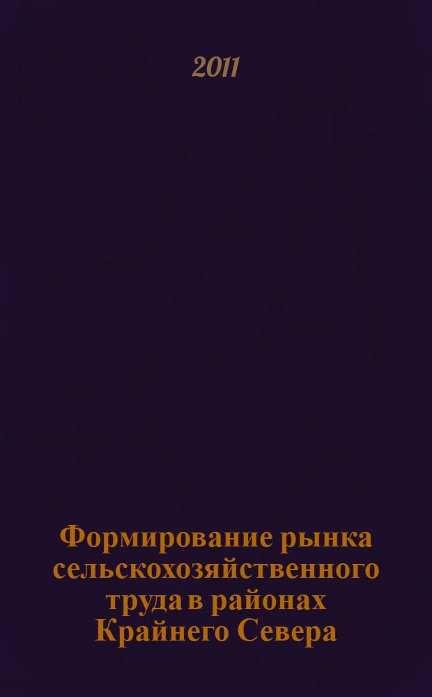 Формирование рынка сельскохозяйственного труда в районах Крайнего Севера : автореферат диссертации на соискание ученой степени кандидата экономических наук : специальность 08.00.05 <Экономика и управление народным хозяйством по отраслям и сферам деятельности>