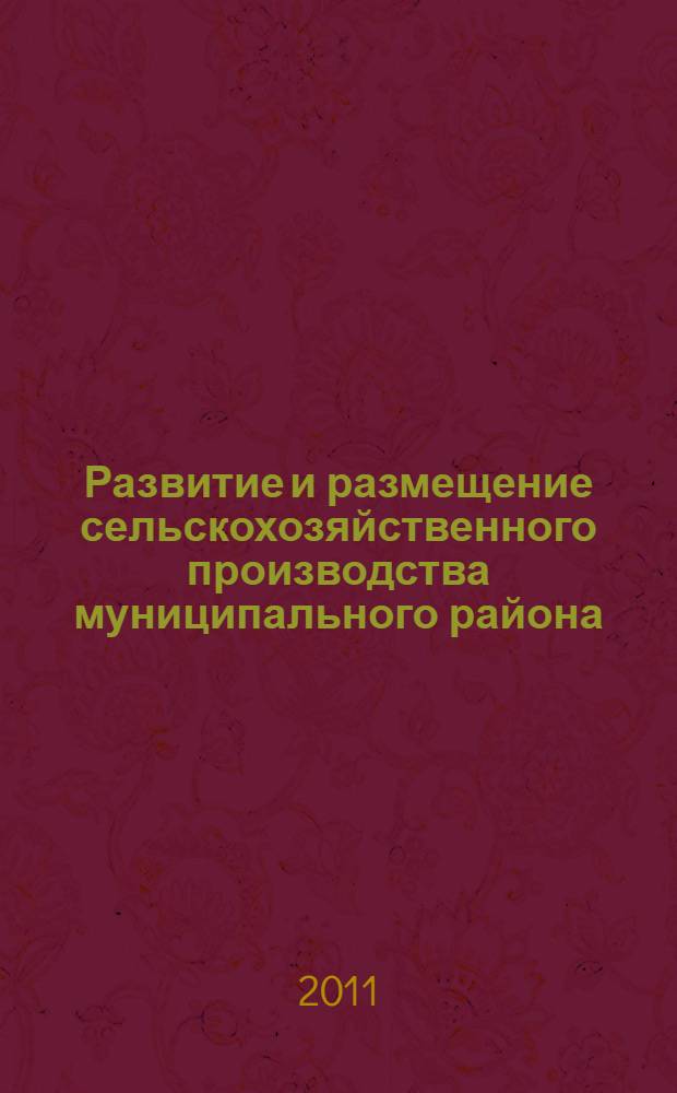Развитие и размещение сельскохозяйственного производства муниципального района : автореферат диссертации на соискание ученой степени кандидата экономических наук : специальность 08.00.05 <Экономика и управление народным хозяйством по отраслям и сферам деятельности>
