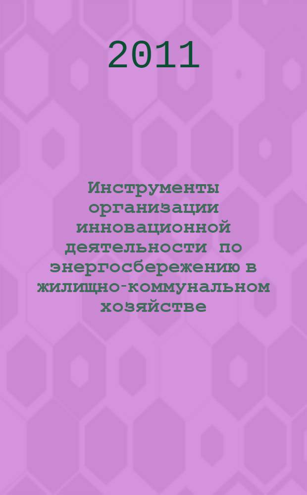 Инструменты организации инновационной деятельности по энергосбережению в жилищно-коммунальном хозяйстве : автореферат диссертации на соискание ученой степени кандидата экономических наук : специальность 08.00.05 <Экономика и управление народным хозяйством по отраслям и сферам деятельности>