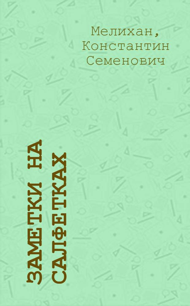 Заметки на салфетках : афоризмы, заметки, рассказы, скетчи, стихи, эссе