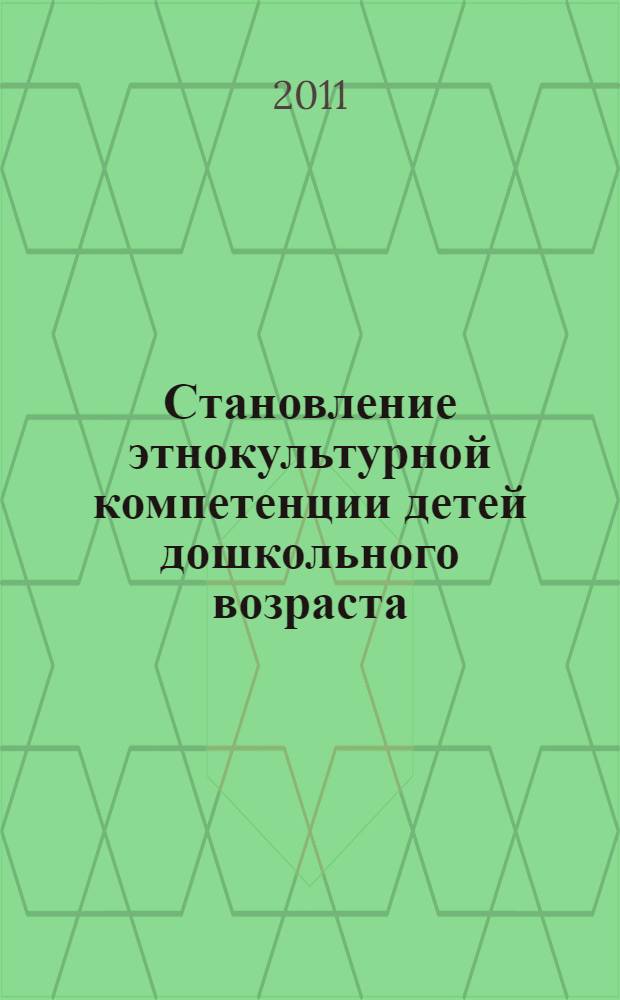 Становление этнокультурной компетенции детей дошкольного возраста : автореферат диссертации на соискание ученой степени кандидата педагогических наук : специальность 13.00.02 <Теория и методика обучения и воспитания по областям и уровням образования>