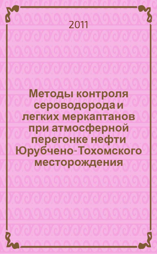 Методы контроля сероводорода и легких меркаптанов при атмосферной перегонке нефти Юрубчено-Тохомского месторождения : автореферат диссертации на соискание ученой степени кандидата технических наук : специальность 05.11.13 <Приборы и методы контроля природной среды, веществ, материалов и изделий>