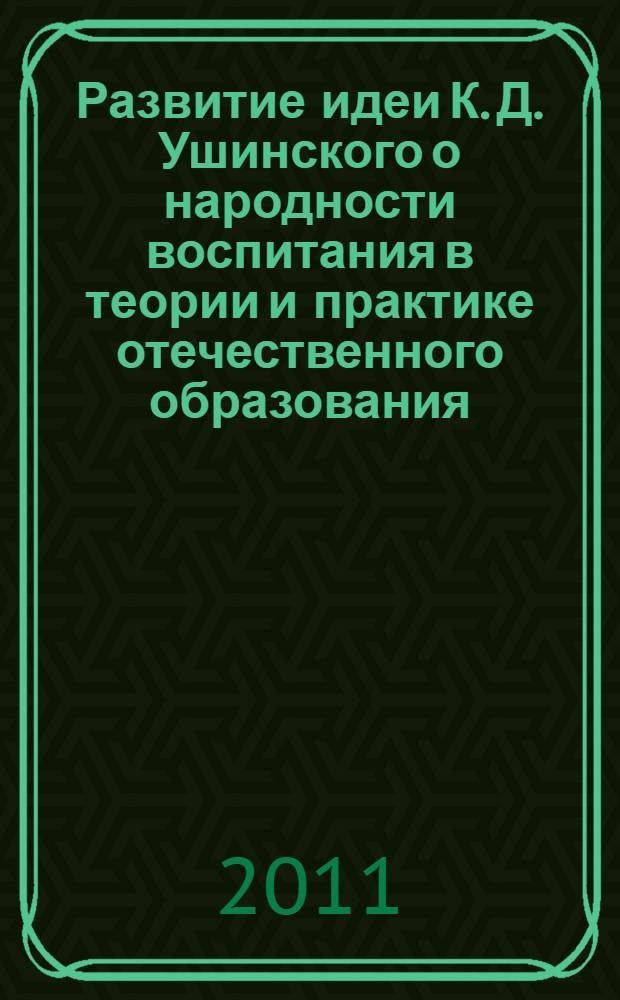 Развитие идеи К. Д. Ушинского о народности воспитания в теории и практике отечественного образования : автореферат диссертации на соискание ученой степени кандидата педагогических наук : специальность 13.00.01 <Общая педагогика, история педагогики и образования>