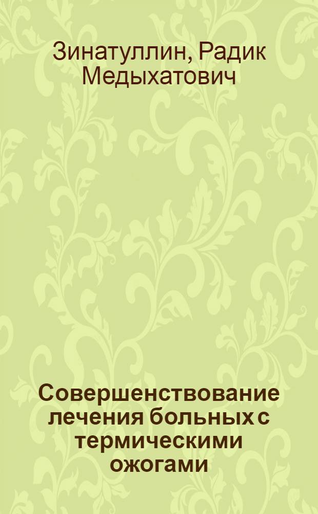 Совершенствование лечения больных с термическими ожогами : автореферат диссертации на соискание ученой степени кандидата медицинских наук : специальность 14.01.15 <Травматология и ортопедия>