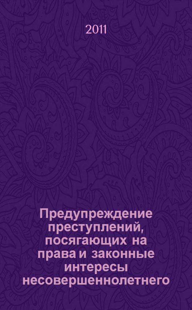 Предупреждение преступлений, посягающих на права и законные интересы несовершеннолетнего : автореферат диссертации на соискание ученой степени кандидата юридических наук : специальность 12.00.08 <Уголовное право и криминология; уголовно-исполнительное право>