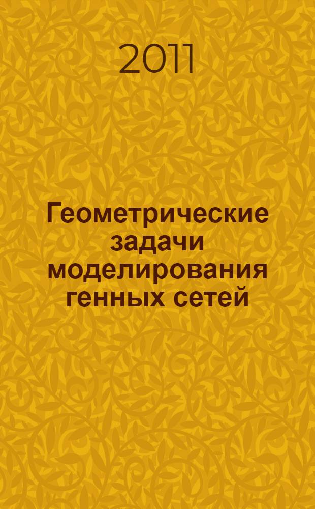 Геометрические задачи моделирования генных сетей : автореферат диссертации на соискание ученой степени кандидата физико-математических наук : специальность 01.01.02 <Дифференциальные уравнения, динамические системы и оптимальное управление>