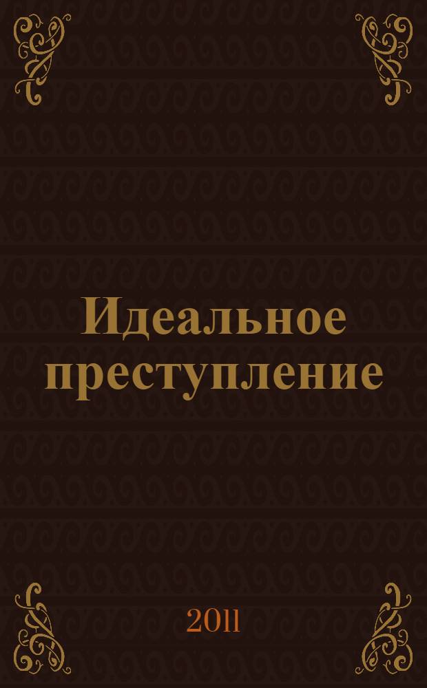Идеальное преступление : антология мирового детектива