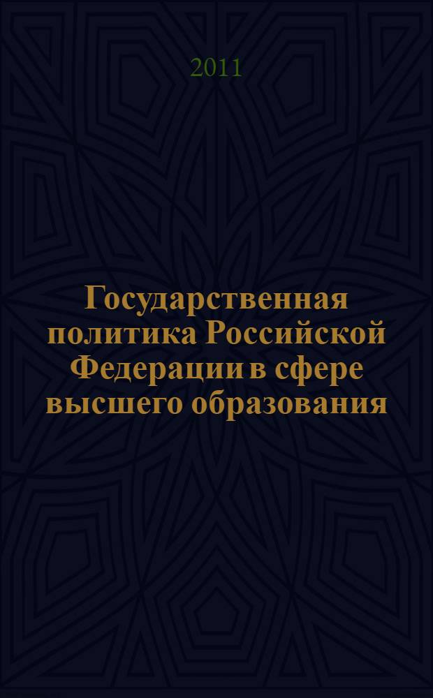 Государственная политика Российской Федерации в сфере высшего образования : (на материалах Приморского края) : автореферат диссертации на соискание ученой степени кандидата политических наук : специальность 23.00.02 <Политические институты, политические процессы и технологии>