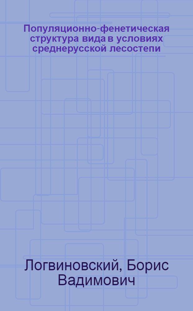 Популяционно-фенетическая структура вида в условиях среднерусской лесостепи : (на примере Kleidocerys resedae Pz.; INSECTA: HETEROPTERA: LVGAEIDAE) : автореферат диссертации на соискание ученой степени кандидата биологических наук : специальность 03.02.08 <Экология по отраслям>