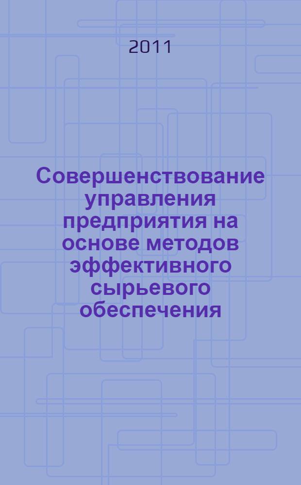 Совершенствование управления предприятия на основе методов эффективного сырьевого обеспечения : (на примере масложировой отрасли Центрально-Черноземного региона) : автореферат диссертации на соискание ученой степени кандидата экономических наук : специальность 08.00.05 <Экономика и управление народным хозяйством по отраслям и сферам деятельности>