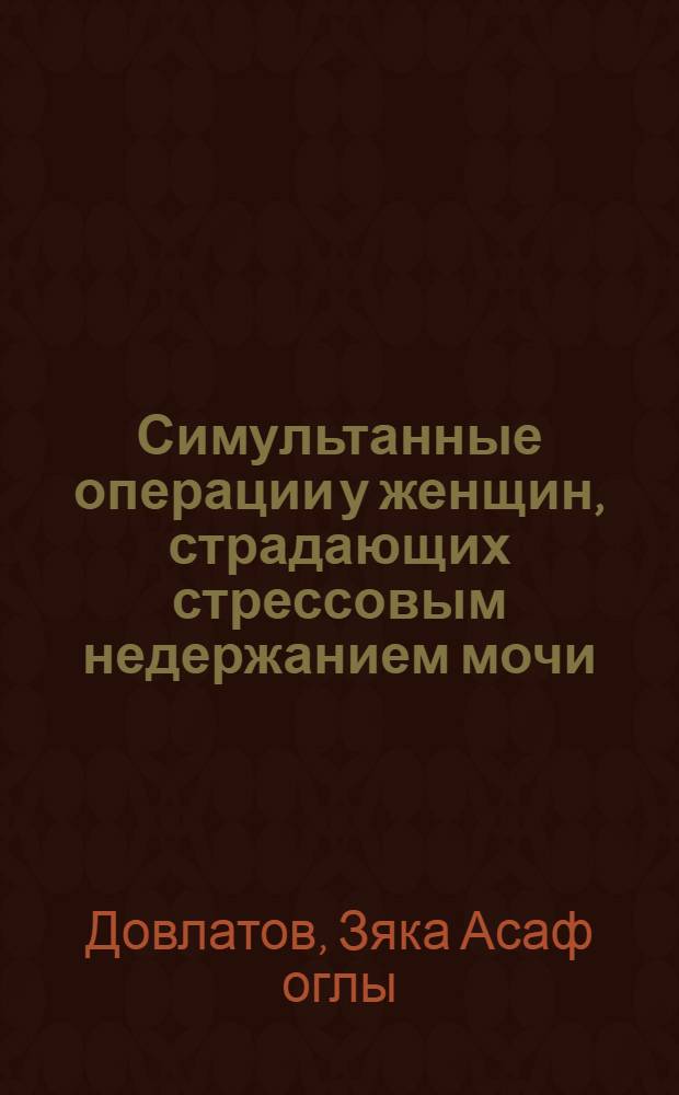 Симультанные операции у женщин, страдающих стрессовым недержанием мочи : автореферат диссертации на соискание ученой степени кандидата медицинских наук : специальность 14.01.23 <Урология>