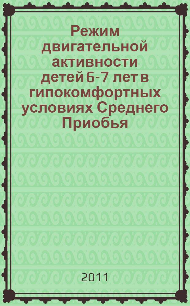 Режим двигательной активности детей 6-7 лет в гипокомфортных условиях Среднего Приобья : автореферат диссертации на соискание ученой степени кандидата педагогических наук : специальность 13.00.04 <Теория и методика физического воспитания, спортивной тренировки, оздоровительной и адаптивной физической культуры>