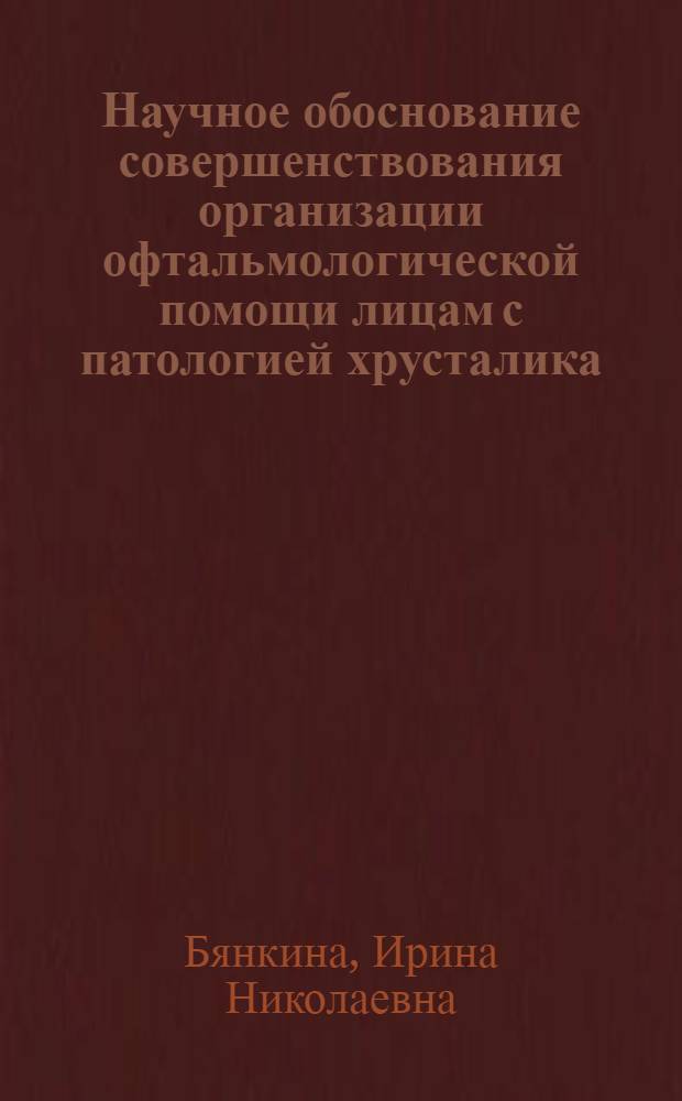 Научное обоснование совершенствования организации офтальмологической помощи лицам с патологией хрусталика : (на прмере работников Южно-Уральской железной дороги) : автореферат диссертации на соискание ученой степени кандидата медицинских наук : специальность 14.02.03 <Общественное здоровье и здравоохранение> : специальность 14.01.07 <Глазные болезни>