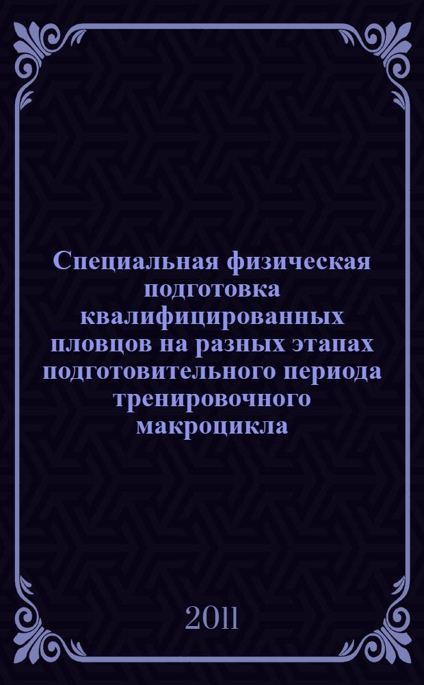 Специальная физическая подготовка квалифицированных пловцов на разных этапах подготовительного периода тренировочного макроцикла : автореферат диссертации на соискание ученой степени кандидата педагогических наук : специальность 13.00.04 <Теория и методика физического воспитания, спортивной тренировки, оздоровительной и адаптивной физической культуры>