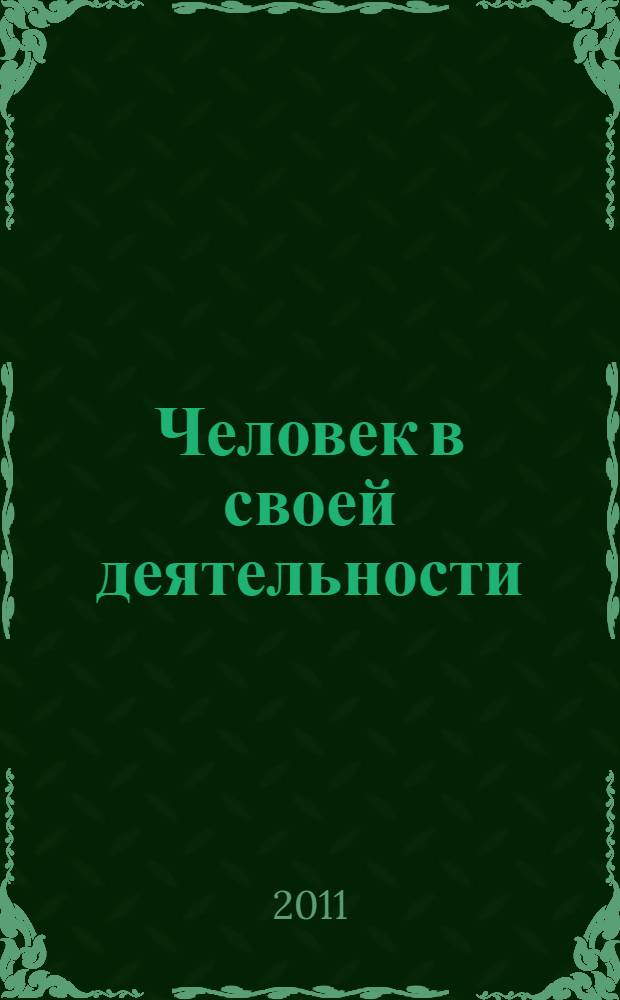 Человек в своей деятельности
