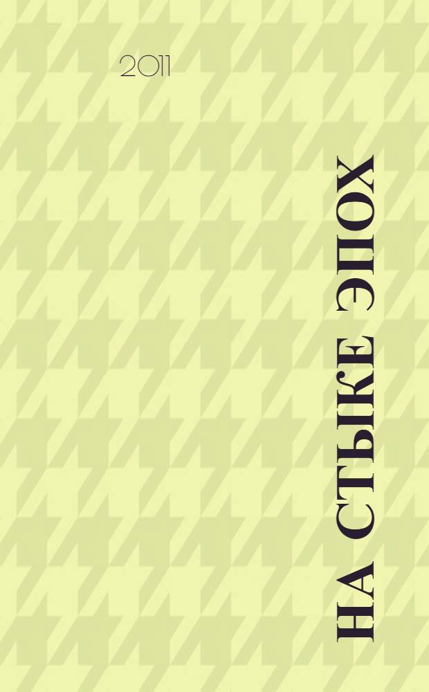 На стыке эпох : очерки истории села Максимовка, 1896-2011