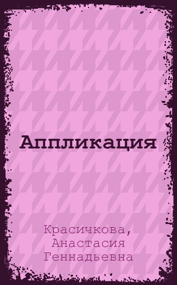 Аппликация