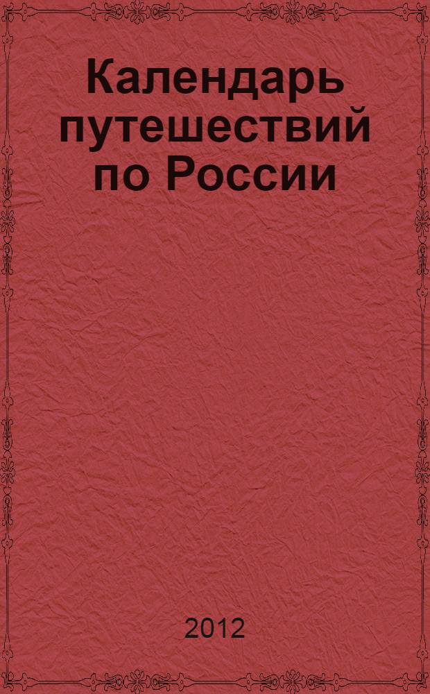 Календарь путешествий по России : лучшие места для отдыха на каждый месяц
