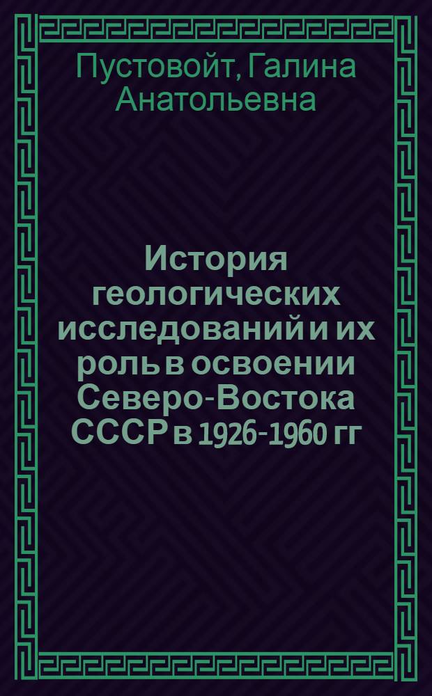 История геологических исследований и их роль в освоении Северо-Востока СССР в 1926-1960 гг. : автореферат диссертации на соискание ученой степени кандидата исторических наук : специальность 07.00.10 <История науки и техники>