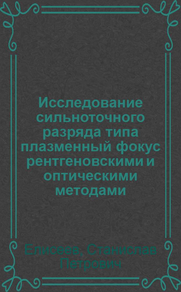 Исследование сильноточного разряда типа плазменный фокус рентгеновскими и оптическими методами : автореферат диссертации на соискание ученой степени кандидата физико-математических наук : специальность 01.04.08 <Физика плазмы>