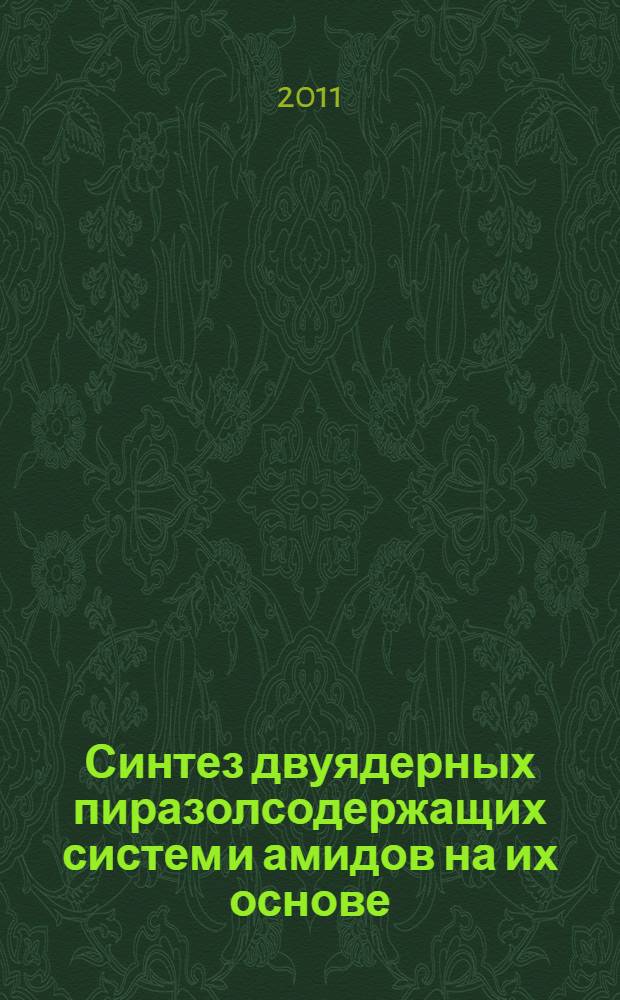 Синтез двуядерных пиразолсодержащих систем и амидов на их основе : автореферат диссертации на соискание ученой степени кандидата химических наук : специальность 02.00.03 <Органическая химия>