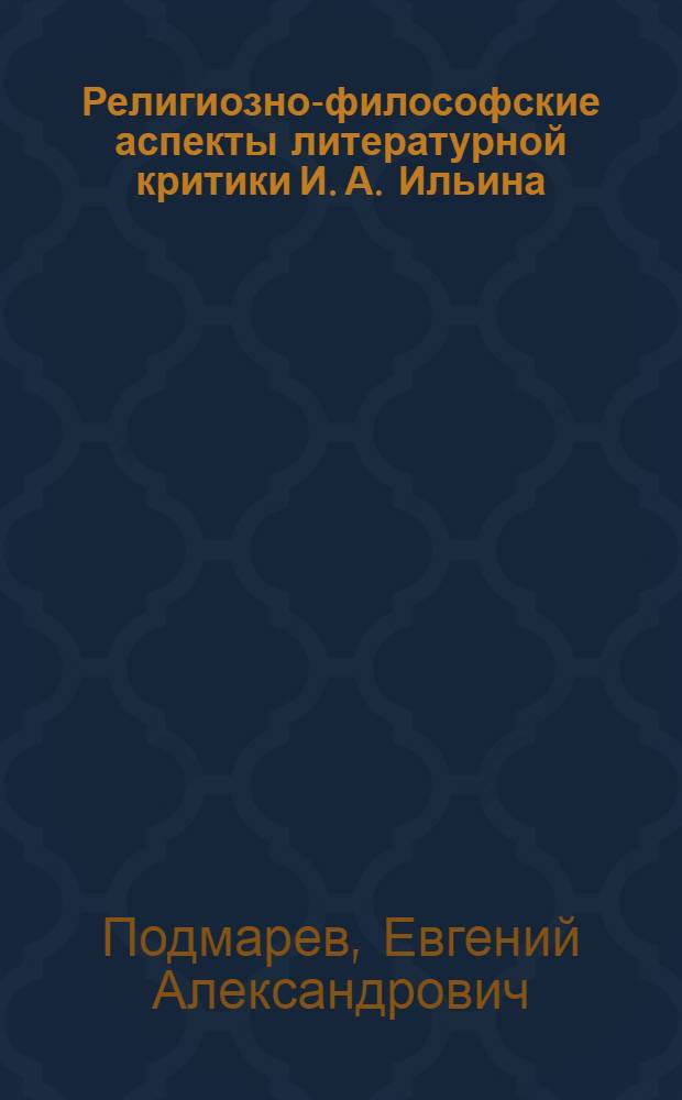 Религиозно-философские аспекты литературной критики И. А. Ильина: творчество И. А. Бунина, А. М. Ремизова, И. С. Шмелева : автореферат диссертации на соискание ученой степени кандидата филологических наук : специальность 10.01.01 <Русская литература>