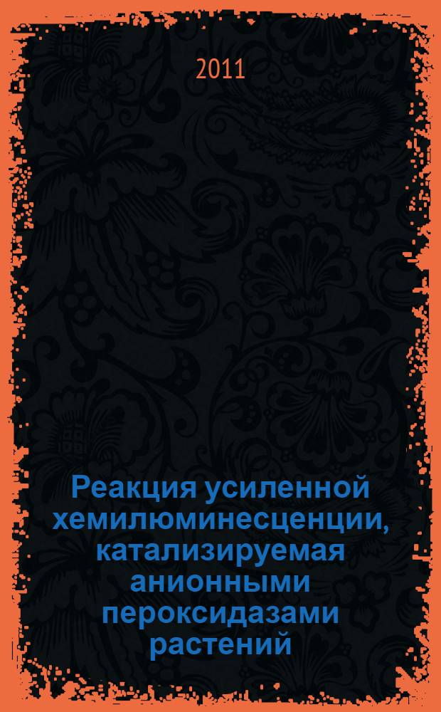 Реакция усиленной хемилюминесценции, катализируемая анионными пероксидазами растений, и ее применение в иммуноферментном анализе : автореферат диссертации на соискание ученой степени кандидата химических наук : специальность 03.01.06 <Биотехнология в том числе, бионанотехнологии>