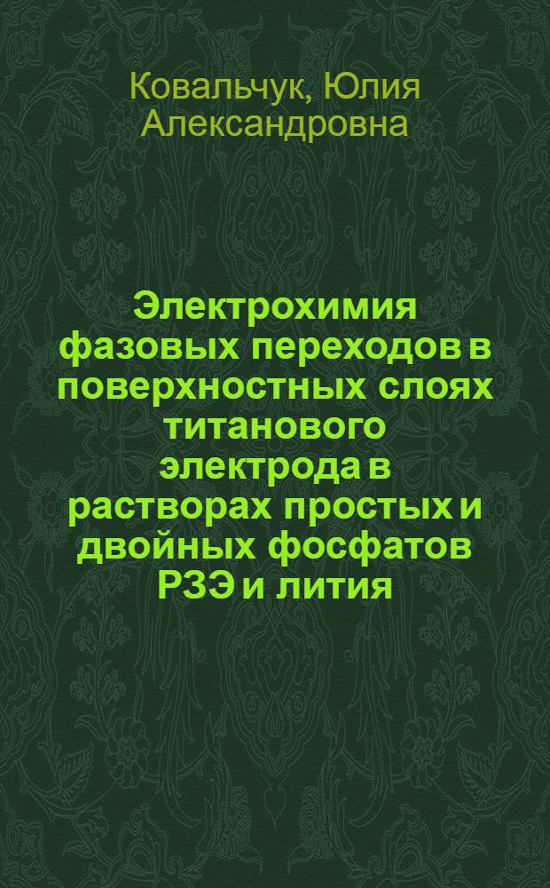 Электрохимия фазовых переходов в поверхностных слоях титанового электрода в растворах простых и двойных фосфатов РЗЭ и лития : автореферат диссертации на соискание ученой степени кандидата химических наук : специальность 02.00.05 <Электрохимия>