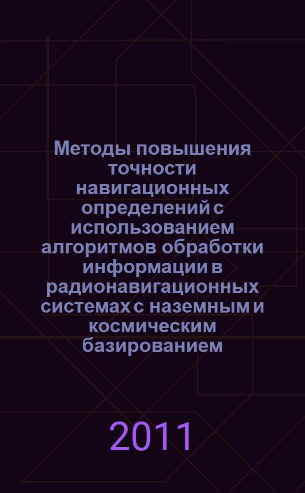 Методы повышения точности навигационных определений с использованием алгоритмов обработки информации в радионавигационных системах с наземным и космическим базированием : автореферат диссертации на соискание ученой степени кандидата технических наук : специальность 05.22.13 <Навигация и управление воздушным движением>