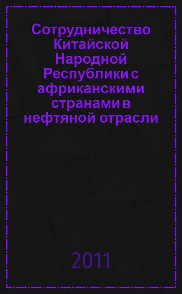 Сотрудничество Китайской Народной Республики с африканскими странами в нефтяной отрасли : автореферат диссертации на соискание ученой степени кандидата экономических наук : специальность 08.00.14 <Мировая экономика>