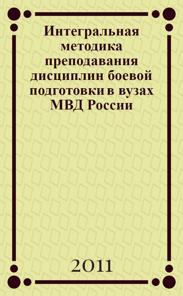 Интегральная методика преподавания дисциплин боевой подготовки в вузах МВД России : автореферат диссертации на соискание ученой степени кандидата педагогических наук : специальность 13.00.08 <Теория и методика профессионального образования>