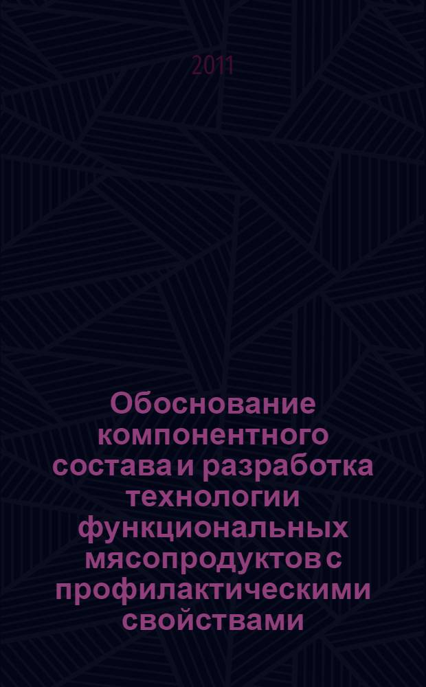 Обоснование компонентного состава и разработка технологии функциональных мясопродуктов с профилактическими свойствами : автореферат диссертации на соискание ученой степени кандидата технических наук : специальность 05.18.04 <Технология мясных, молочных и рыбных продуктов и холодильных производств>