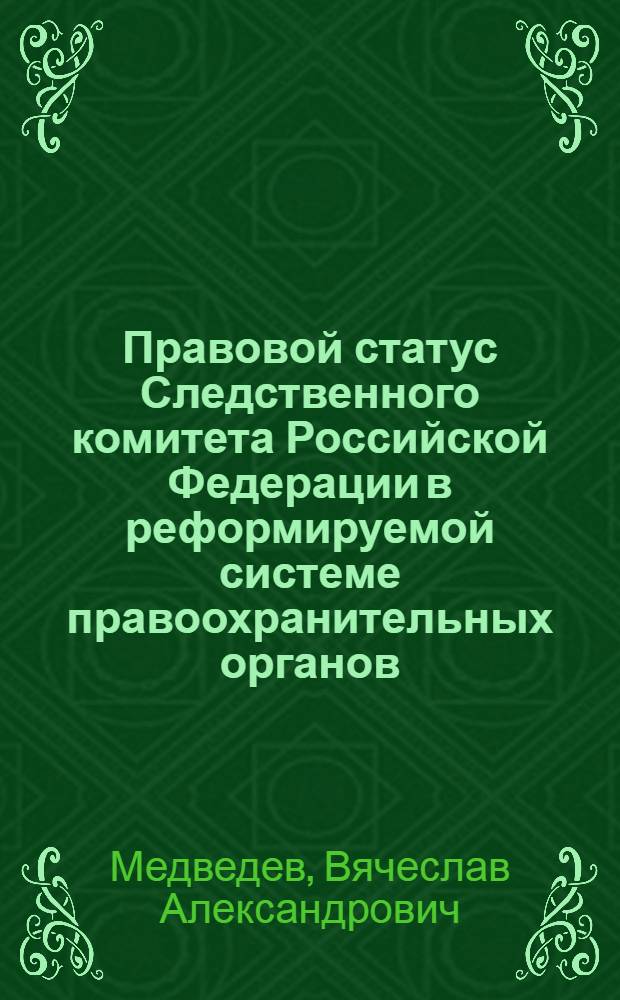 Правовой статус Следственного комитета Российской Федерации в реформируемой системе правоохранительных органов : автореферат диссертации на соискание ученой степени кандидата юридических наук : специальность 12.00.11 <Судебная власть, прокурорский надзор, организация правоохранительной деятельности, адвокатура>
