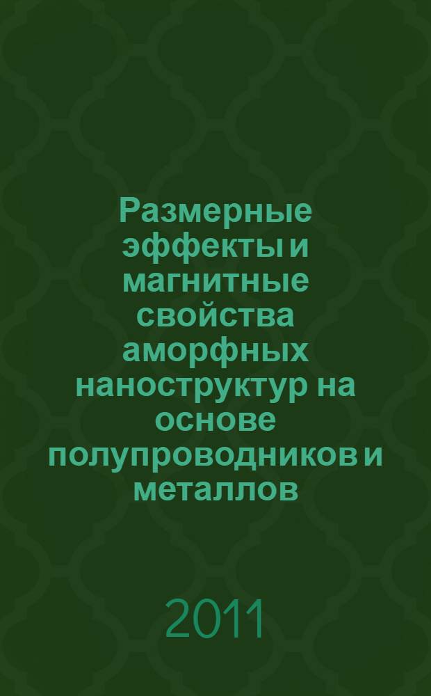 Размерные эффекты и магнитные свойства аморфных наноструктур на основе полупроводников и металлов : автореферат диссертации на соискание ученой степени доктора физико-математических наук : специальность 01.04.07 <Физика конденсированного состояния>