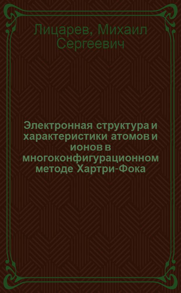 Электронная структура и характеристики атомов и ионов в многоконфигурационном методе Хартри-Фока : автореферат диссертации на соискание ученой степени кандидата физико-математических наук : специальность 01.04.02 <Теоретическая физика>