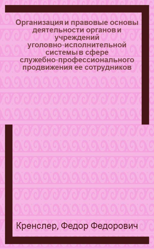 Организация и правовые основы деятельности органов и учреждений уголовно-исполнительной системы в сфере служебно-профессионального продвижения ее сотрудников : автореферат диссертации на соискание ученой степени кандидата юридических наук : специальность 12.00.11 <Судебная власть, прокурорский надзор, организация правоохранительной деятельности, адвокатура>