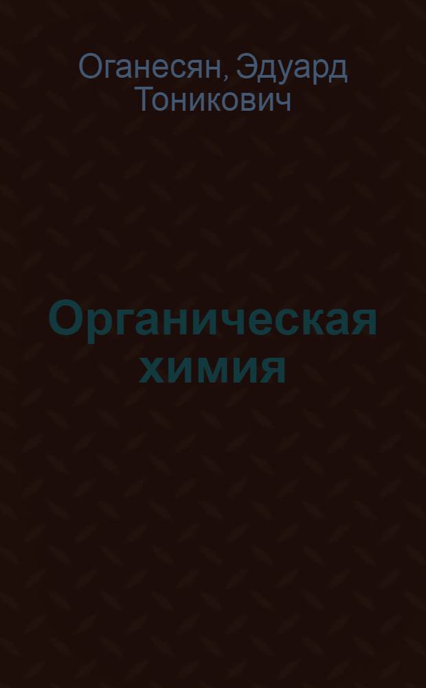 Органическая химия : учебник : для студентов учреждений высшего профессионального образования, обучающихся по специальности "Фармация"